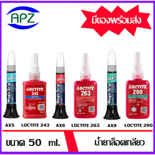 น้ำยาล็อคเกลียว AX5 AX6 AX9 ( MagicDrip AX ) ล็อคเกลียว น้ำยาซีลเกลียว loctite243 loctite263 loctite290 ขนาด 50 ml.