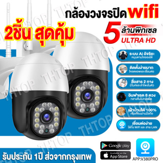 สินค้า #2ชิ้น สุดคุ้ม# แอฟV380Pro กล้องวงจรปิด wifi 360° เมนูไทย/สีสันทั้งวัน 1296P HD outdoor cctv มีคู่มือการติดตั้งภาษาไทย
