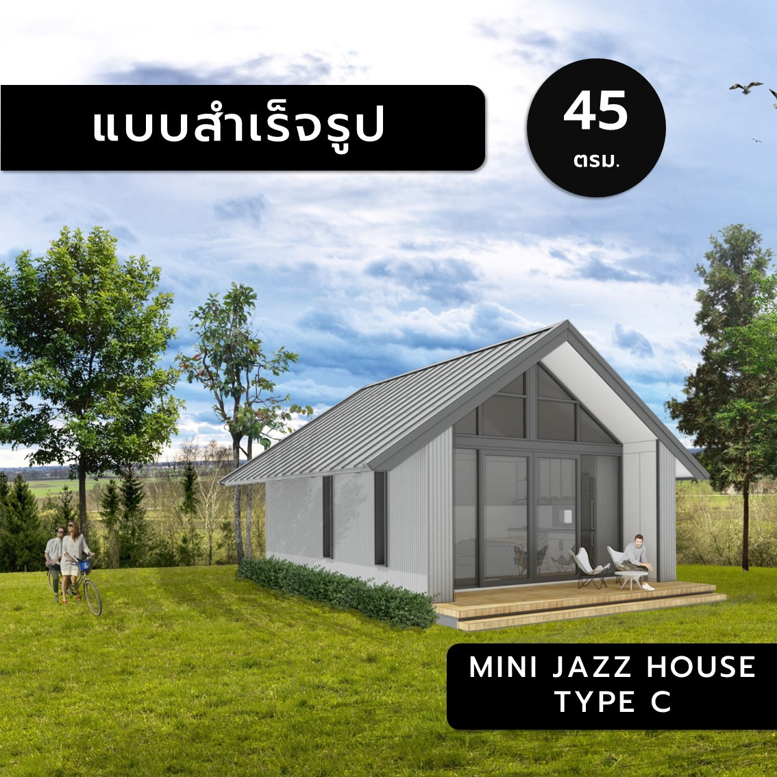 mini-jazz-house-c-45ตร-ม-แบบสำเร็จรูป-แบบบ้านสำเร็จรูป-แบบบ้าน-แบบบ้านขนาดเล็ก-แบบบ้าน3มิติ-แบบ3d-แบบบ้าน3d-บ้านหลังเล็