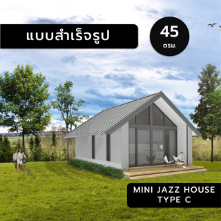 MINI JAZZ HOUSE C,45ตร.ม.,แบบสำเร็จรูป,แบบบ้านสำเร็จรูป,แบบบ้าน,แบบบ้านขนาดเล็ก,แบบบ้าน3มิติ,แบบ3d,แบบบ้าน3d,บ้านหลังเล็