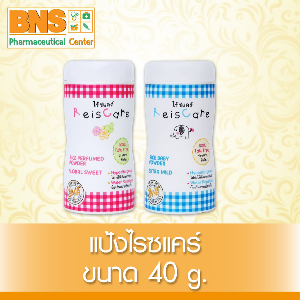 แพ็ค-3-ขวด-reiscare-ไร้ซแคร์-แป้งเด็กจากข้าว-40-กรัม-สินค้าขายดี-ส่งไว-ถูกที่สุด-by-bns