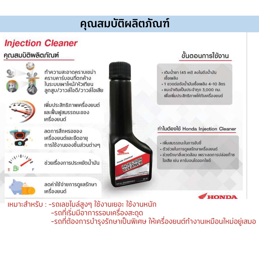 น้ำยาล้างหัวฉีดฮอนด้า-ใช้ได้ทุกรุ่น-honda-injection-cleaner-ของแท้ฮอนด้า