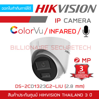 HIKVISION  DS-2CD1323G2-LIU (2.8 MM.) กล้องวงจรปิดระบบ IP 2 MP มีไมค์ในตัว เลือกปรับโหมดเป็นภาพสี 24 ชม.หรือขาวดำได้