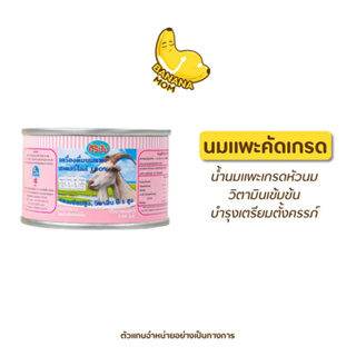 Bananamom นมแพะ บานาน่ามัม x 1แพ็ค (12 ชิ้น) ครูก้อย โปรตีน นมแพะ วิตามิน ไข่มันต่ำ แพ้นมวัว ท้องอืด ฝังตัวอ่อน o,crt