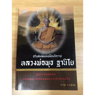 หนังสืออริยสงฆ์แห่งเมืองโคราชหลวงพ่อพุทธ ฐานิโย