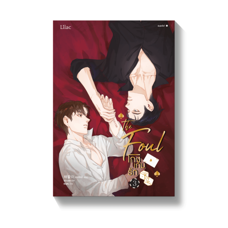 พร้อมส่ง-โกงเกมรัก-เล่ม-1-3-แชพัลอี-lilac-novel