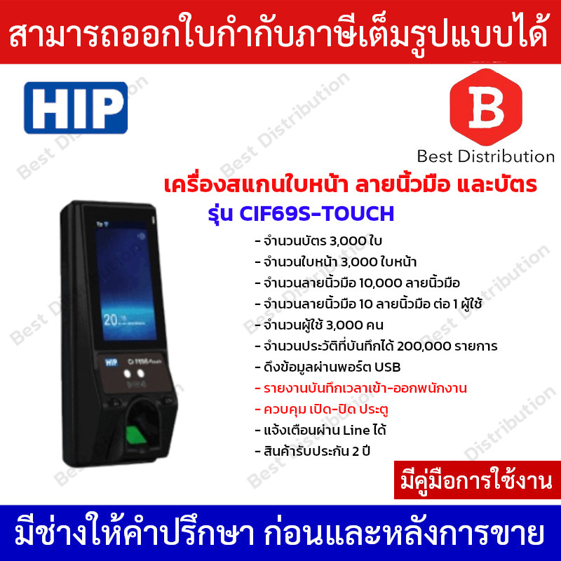 hip-รุ่น-cif69s-touch-สั่งงานผ่านการสัมผัสหน้าจอ-เครื่องสแกนใบหน้า-ลายนิ้วมือ-หรืออ่านบัตรเพื่อบันทึกเวลาและควบคุมประตู