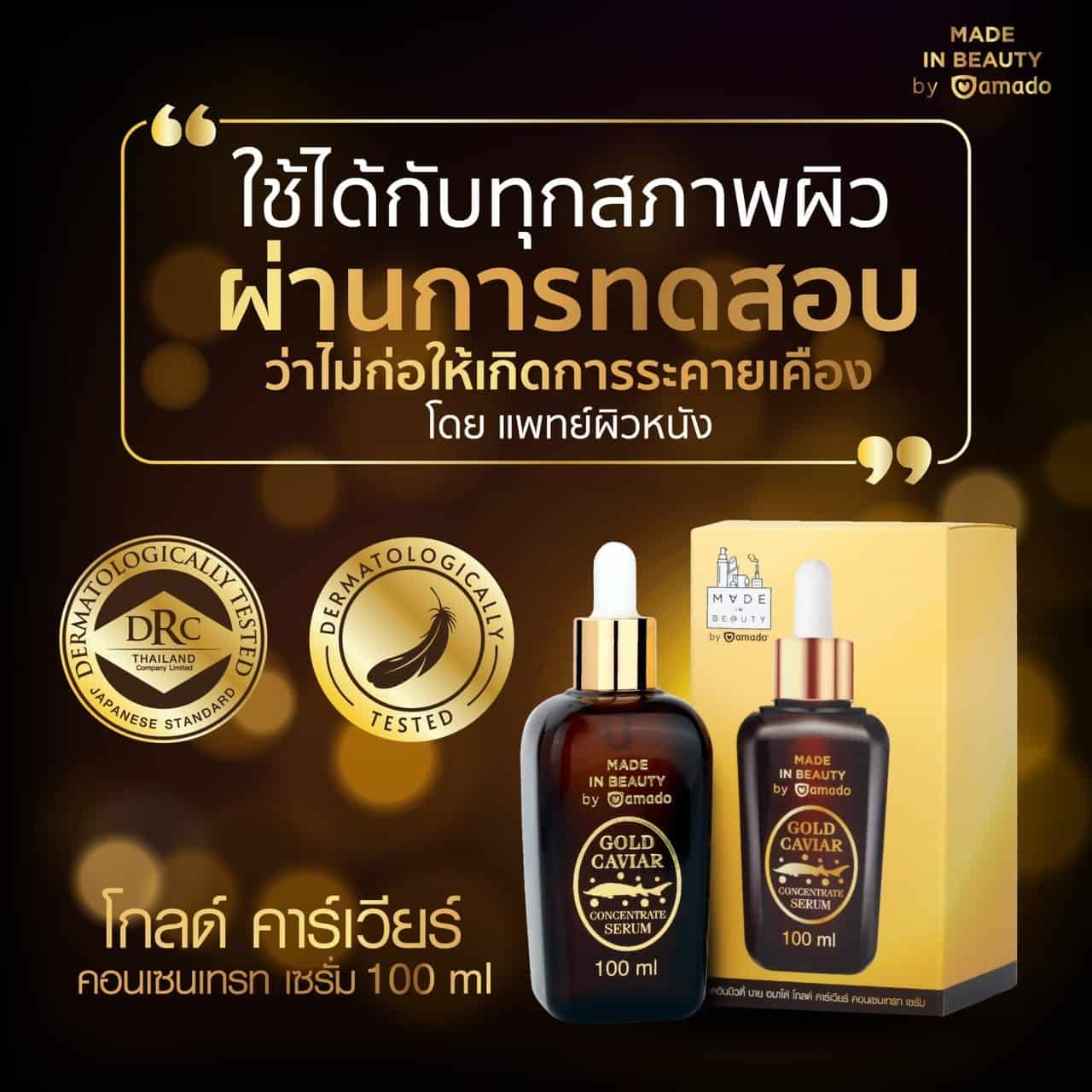 amado-gold-caviar-concentrate-serum-อมาโด้-โกลด์-คาเวียร์-คอนเซนเทรท-เซรั่ม-100-ml