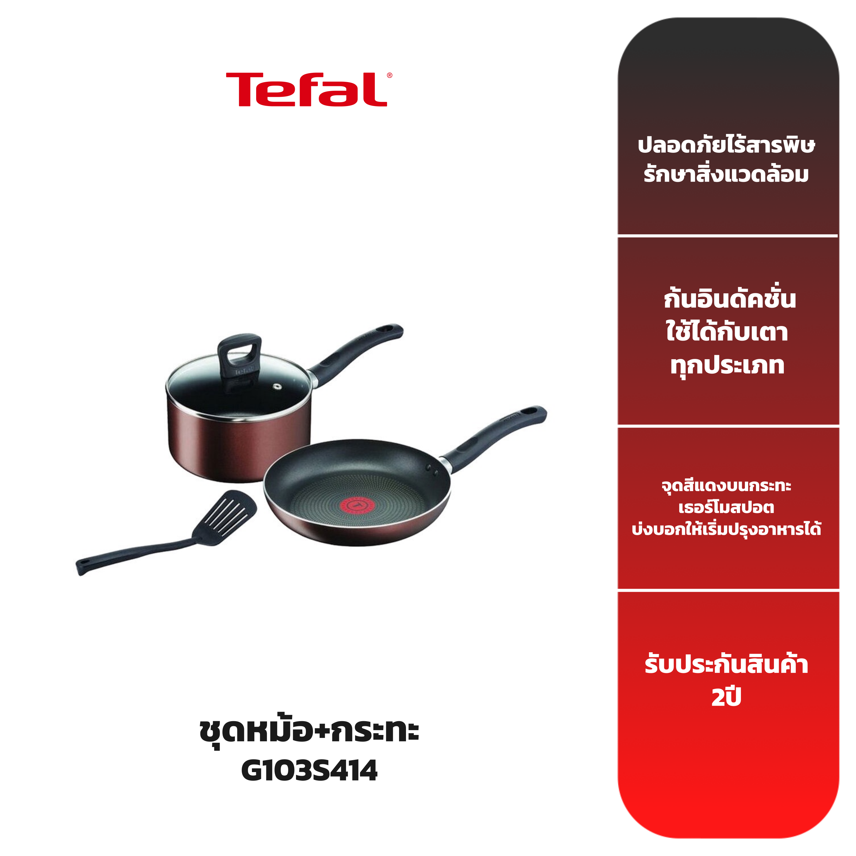 tefal-ชุดหม้อ-กระทะ-รุ่น-g103s414