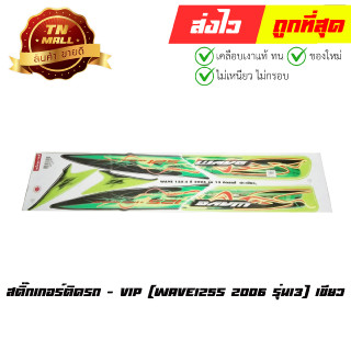 สติ๊กเกอร์ติดรถ Wave125s 2006 รุ่น13 เขียว ยี่ห้อ VIP (FA28-1)