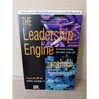 The Leadership Engine กลไกสร้างผู้นำ / Noel M. Tichy &amp; Eli Cohen