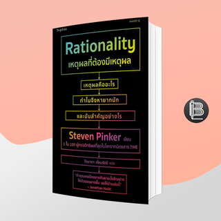 L6WGNJ6Wลด45เมื่อครบ300🔥Rationality เหตุผลที่ต้องมีเหตุผล ; สตีเวน พิงเกอร์ (Steven Pinker)