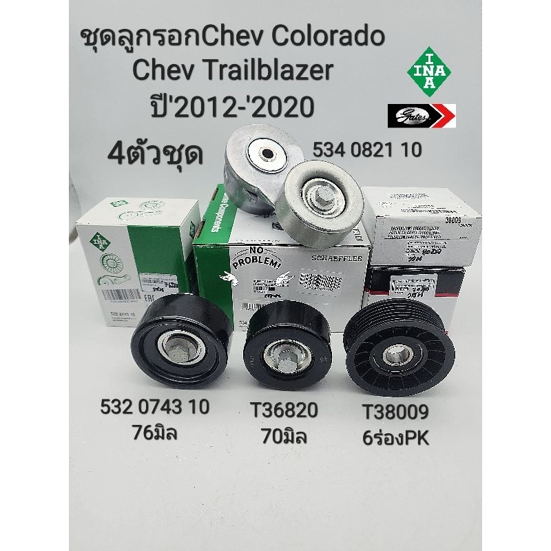 ชุดลูกลอกหน้าเครื่อง Chev Colorado/Trailblazer 2.5,2.8 ปี'2012-'2020 ...