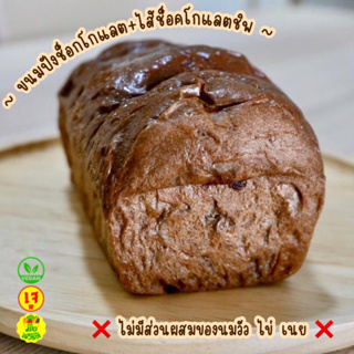 ขนมปังโกโก้ช็อคชิพ [เจ Vegan มังสวิรัติ] LOAF