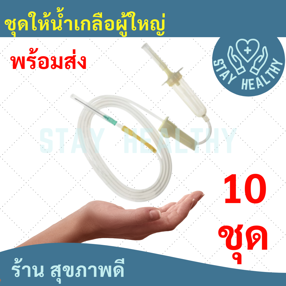ภาพสินค้าInfusion Set 20 Drops with 21G needle  (IV SETยี่ห้อ M.E. (10ชุด)) จากร้าน oostay_healthyoo บน Shopee ภาพที่ 1
