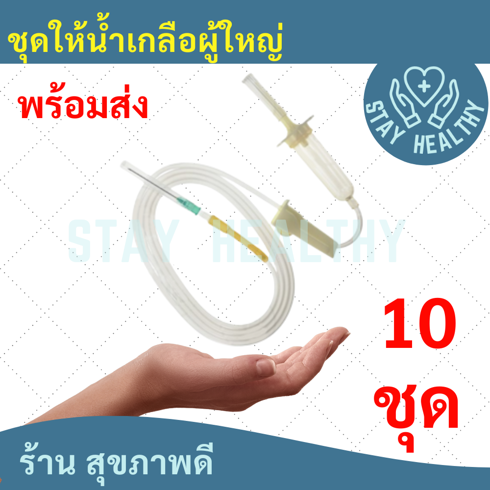 ภาพหน้าปกสินค้าInfusion Set 20 Drops with 21G needle  (IV SETยี่ห้อ M.E. (10ชุด)) จากร้าน oostay_healthyoo บน Shopee