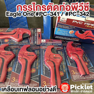 กรรไกรตัดท่อ PVC Eagle One เคลือบเทฟลอนอย่างดี ตัดคมกริบ