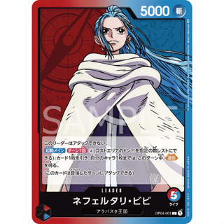 [OP04-001] Nefeltari Vivi (Leader) One Piece Card Game การ์ดเกมวันพีซถูกลิขสิทธิ์