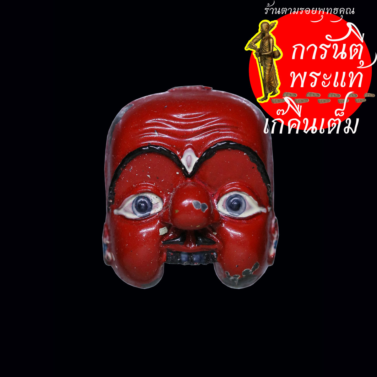 หน้ากากพรานบุญ-พ่อท่านซุ่น-วิสุทธสีโล-รุ่นโชคดี-ปี-๒๕๕๘-เจ้าน้ำเงินลงยาแดง