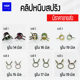 คลิปหนีบสปริง เบอร์1-6 ราคาส่ง