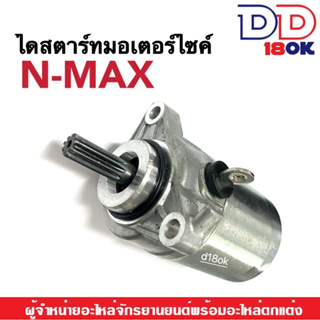 มอเตอร์สตาร์ทNmax ไดสตาร์ท เดิม สำหรับ Yamaha Nmax155 ทุกรุ่น มอเตอร์ไดสตาร์ทเดิม เอ็นแม็ค155 ใส่ได้เลย อะไหล่ตรงรุ่น