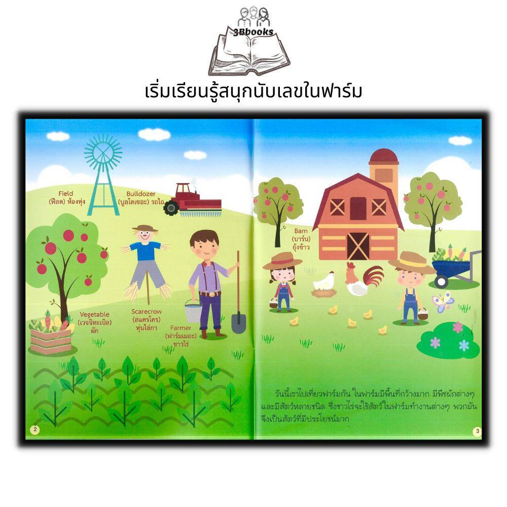 หนังสือ-เริ่มเรียนรู้สนุกนับเลขในฟาร์ม-หนังสือเด็ก-เสริมเชาวน์ปัญญา-การนับเลข-หนังสือสำหรับเด็กปฐมวัย