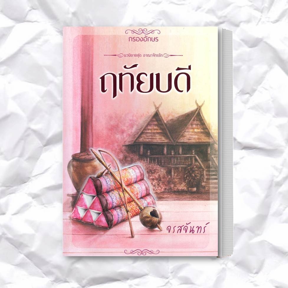 หนังสือ-ฤทัยบดี-ผู้เขียน-จรสจันทร์-สำนักพิมพ์-กรองอักษร-หมวดหมู่-นิยาย-นิยายโรแมนติก