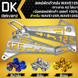 สเตย์พักเท้าหลังเจาะ สำหรับ WAVE125R,125S สเตร์พักเท้าเจาะลาย A2 งานไล่เบา+น๊อตสเตย์พักเท้าหลัง สแตนเลส เลือกในตัวเลือก