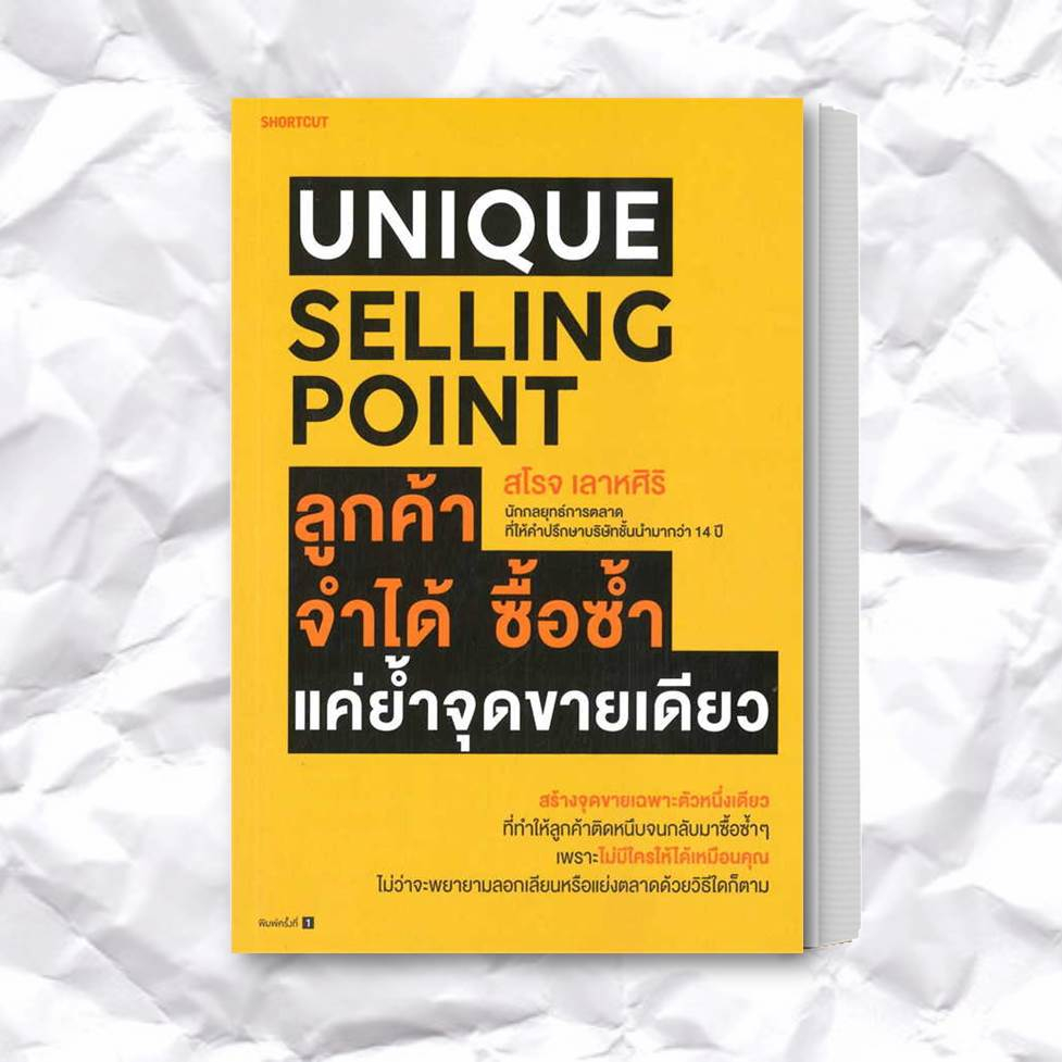 หนังสือ-unique-selling-point-ลูกค้าจำได้-ซื้อซํ้า-แค่ยํ้าจุดขายเดียว-ผู้เขียน-สโรจ-เลาหศิริ-สำนักพิมพ์-shortcut