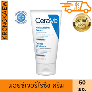 เซราวี เซรามอยซ์เจอร์ไรซิ่ง ครีม 50 มล. CERAVE MOISTURISING CREAM 50 ml