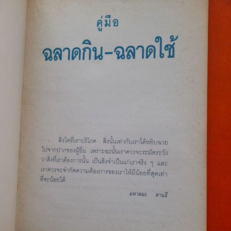 คู่มือ-ฉลาดกินฉลาดใช้-มูลนิธิหมอชาวบ้าน