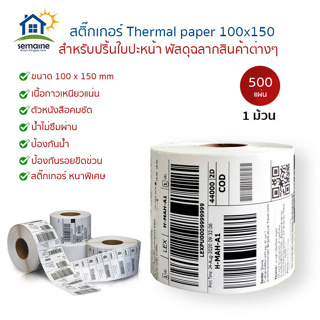 กระดาษความร้อน 100x150 สติ๊กเกอร์บาร์โค้ด 100*150 แบบม้วน กระดาษสติ๊กเกอร์ก กระดาษปริ้นบาร์โค้ด สติ๊กเกอร์ (500แผ่น) T15