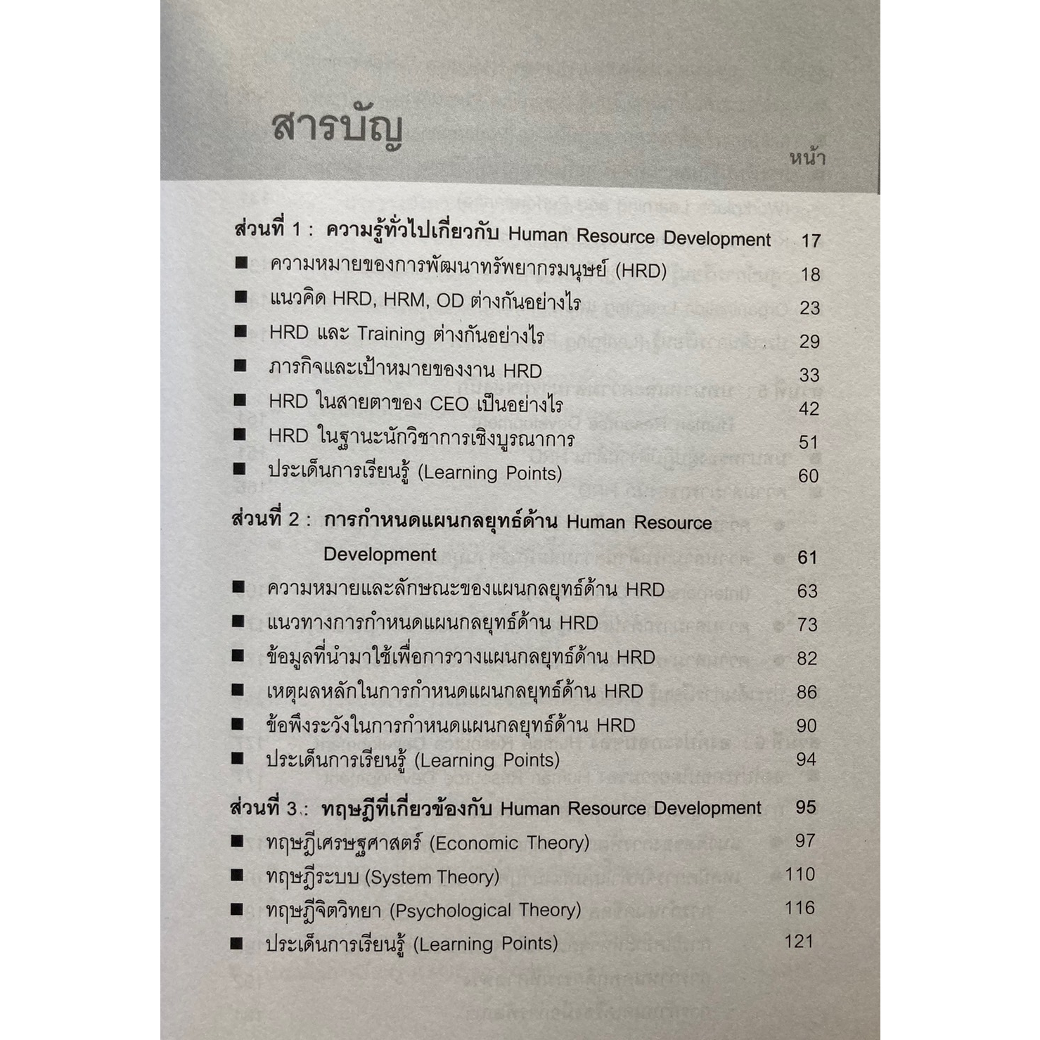 กลยุทธ์การพัฒนาทรัพยากรมนุษย์