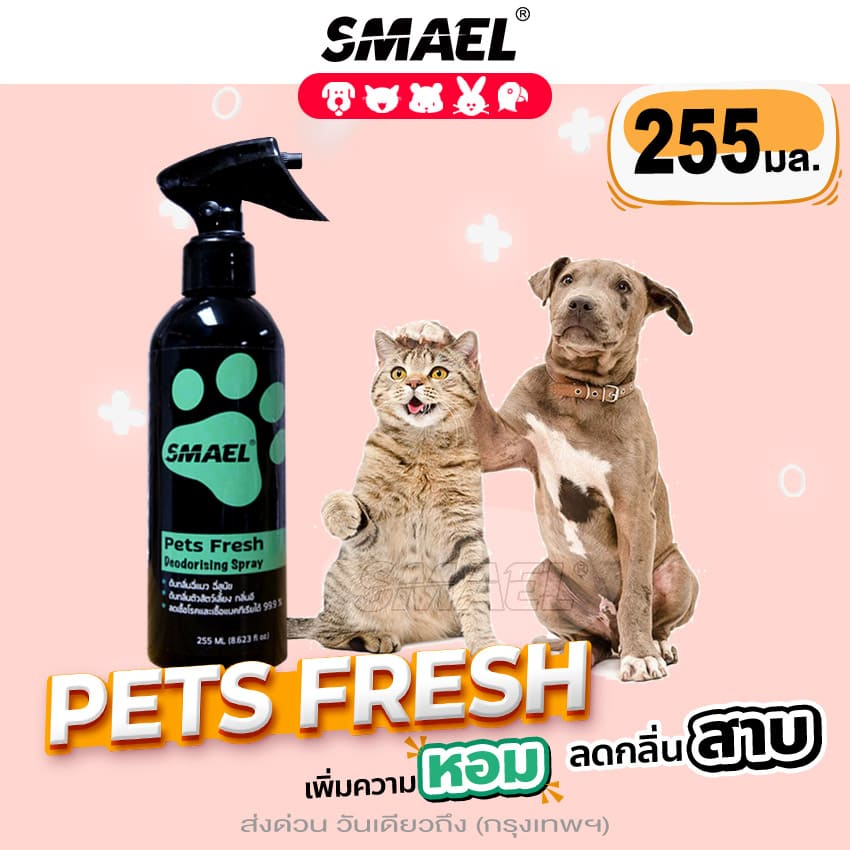 รูปภาพสินค้าแรกของSMAEL Pet Cleaner บรรจุ255 ml. ฆ่าเชื้อแบคทีเรีย สเปรย์ลดกลิ่นสาบและดับกลิ่นตัวหมาแมวและสัตว์เลี้ยงแสนรักษ์ S001