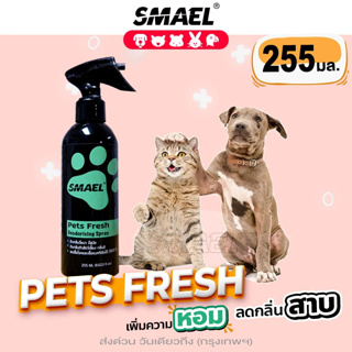ภาพย่อรูปภาพสินค้าแรกของSMAEL Pet Cleaner บรรจุ255 ml. ฆ่าเชื้อแบคทีเรีย สเปรย์ลดกลิ่นสาบและดับกลิ่นตัวหมาแมวและสัตว์เลี้ยงแสนรักษ์ S001
