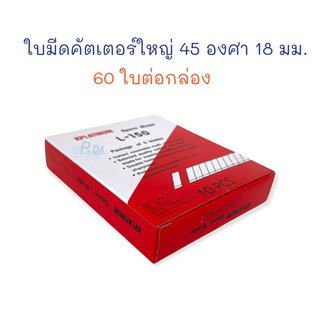 ใบมีด ใบมีดคัตเตอร์ 45 องศา ใหญ่ 18 มม. บรรจุ 60 ใบ L-150 (ยกกล่อง)