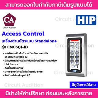 HIP เครื่องทาบบัตรประตูคีย์การ์ด กันน้ำได้ รุ่น CMG601-ID