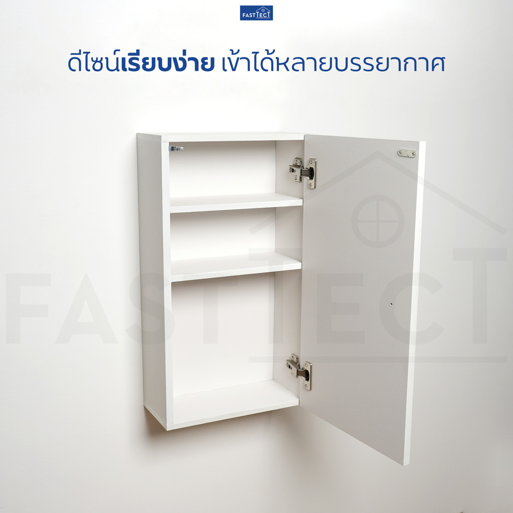 fasttect-ตู้ยา-มินิมอล-ดีไซน์เรียบๆ-ยาเพียบเต็มตู้-วางน้ำเกลือขวดใหญ่ได้