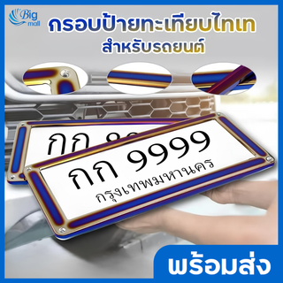 Big Mall กรอบป้ายทะเบียน กันน้ำ ขอบบาง 1คู่หน้า-หลัง กรอบป้ายทะเบียนไทเทกรอบทะเบียนรถ กรอบป้ายรถยนต์ ป้ายทะเบียน