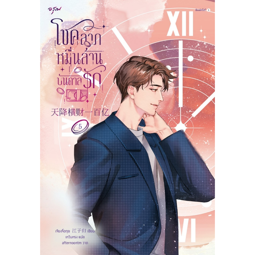 โชคลาภหมื่นล้านบันดาลรัก-เล่ม-5