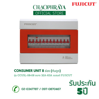 ตู้คอนซูเมอร์ Consumer Unit ตู้ครบชุด 8 ช่อง (กันดูด) แบรนด์ FUJICUT รุ่น CCU5L-08+08 (รับประกัน 5 ปี)