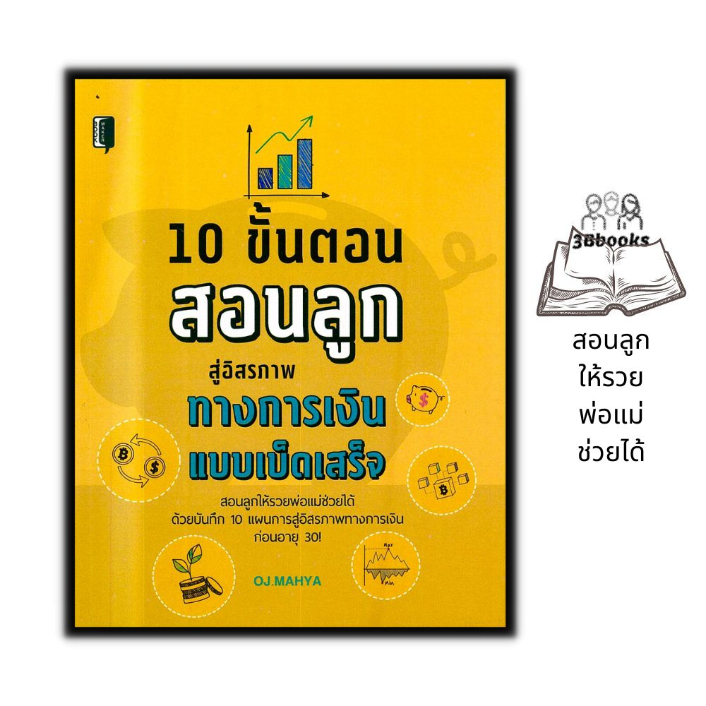 หนังสือ-10-ขั้นตอนสอนลูกสู่อิสรภาพทางการเงินแบบเบ็ดเสร็จ-การเงิน-การลงทุน-คู่มือการเลี้ยงลูก-การเงินส่วนบุคคล