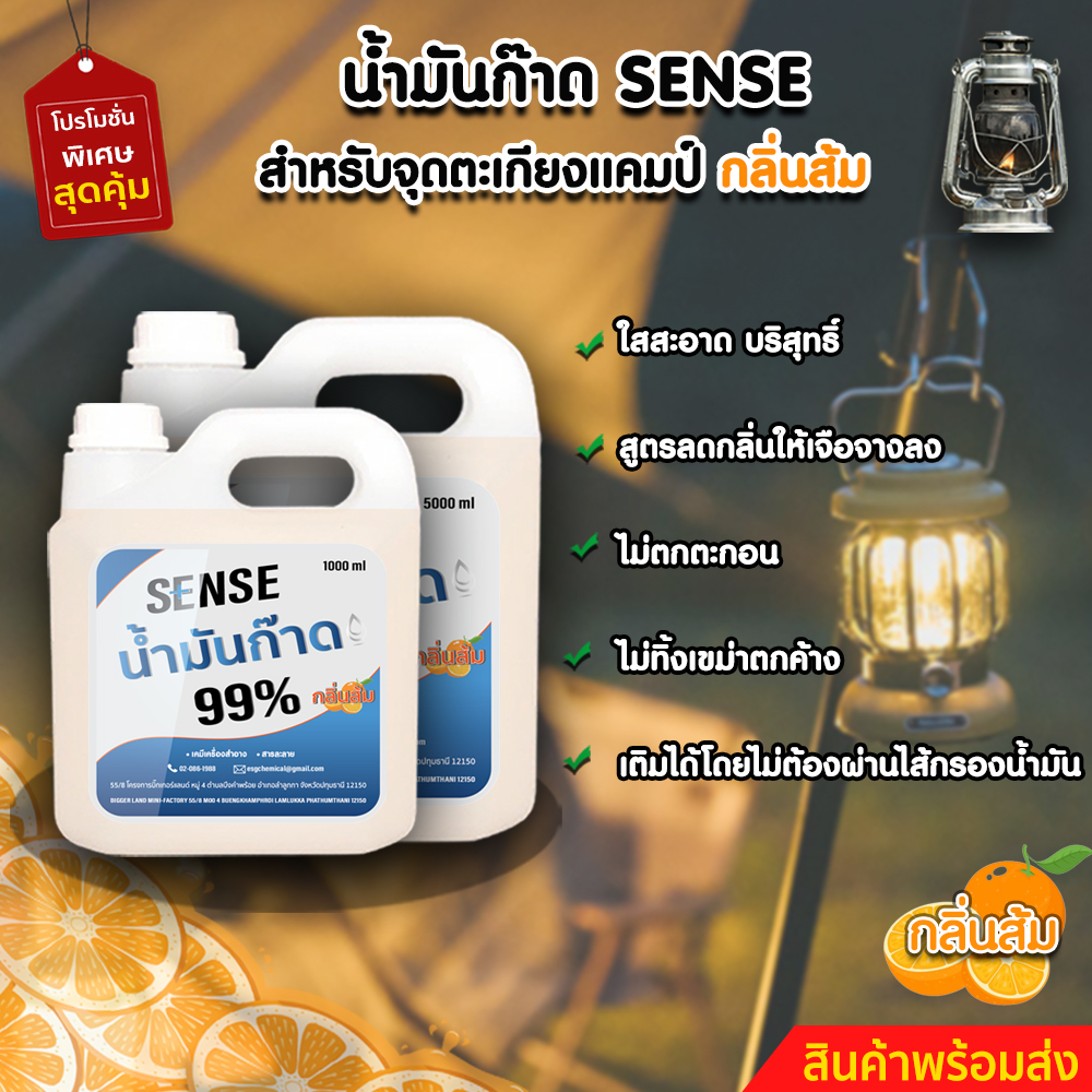 sense-น้ำมันก๊าด-99-น้ำมันก๊าดตะเกียงแคมป์-ตะเกียงเจ้าพายุ-กลิ่นส้ม-ขนาด-1000-5000-ml-สินค้าพร้อมส่ง