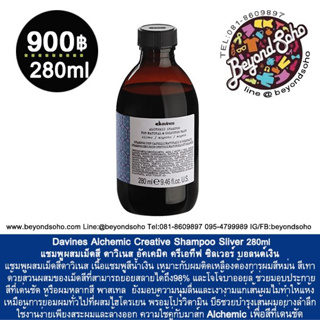 New!! Davines Alchemic Shampoo For Coloured Hair Silver 280ml แชมพู ฟอร์ เนเซอรัล แอนด์ คัลเลอร์ แฮร์ สีบลอนด์เงิน