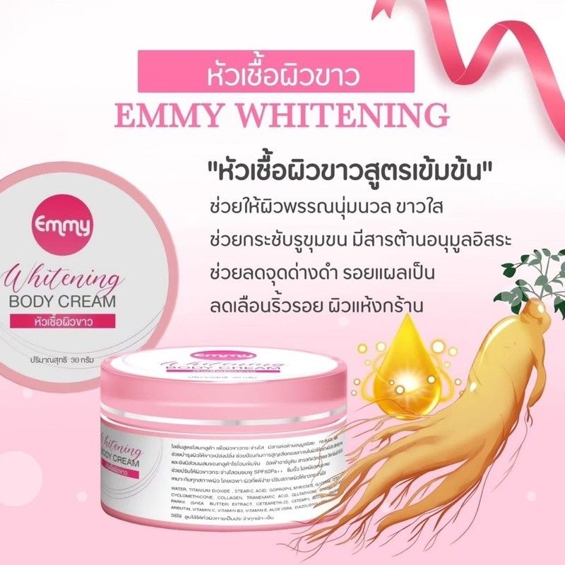 emmy-whitening-body-cream-หัวเชื้อผิวขาว