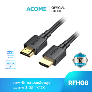 ACOME สาย HDMI รุ่น RFH08/RFH010  สายต่อ HDMI ความละเอียดสูง 2.0 รองรับจอภาพ 3มิติ 4K*2K ได้อย่างคมชัด ตัวแปลง HDMI เร็ว