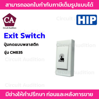 HIP Exit Switch รุ่น CM635 (สวิทซ์เปิดประตู)