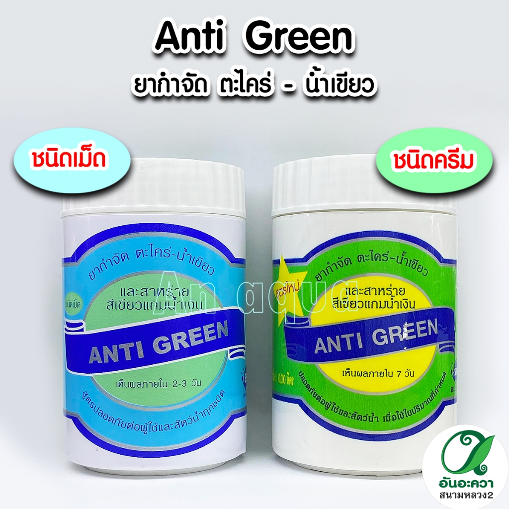 anti-green-สารกำจัดตะไคร่-น้ำเขียวยากำจัดตะไคร่-ปลอดภัย100-บรรจุ-110-g