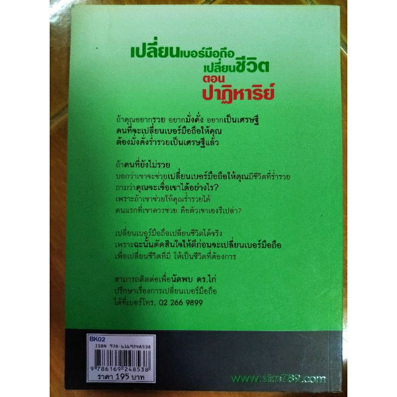 เปลี่ยนเบอร์มือถือเปลี่ยนชีวิต-ตอน-ปาฏิหาริย์-หนังสือมือสองสภาพดี