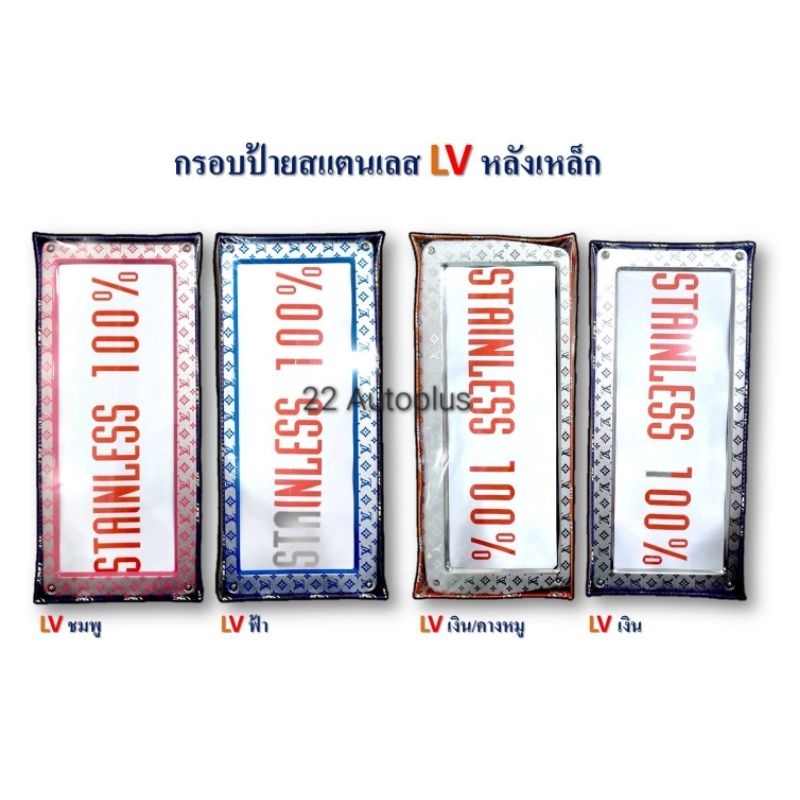 กรอบป้ายทะเบียนรถยนต์-สแตนเลส-ลาย-lv-หลังเหล็ก-สินค้าใหม่ล่าสุด